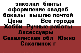 заколки, банты, оформление свадеб, бокалы. вышлю почтой. › Цена ­ 150 - Все города Хобби. Ручные работы » Аксессуары   . Сахалинская обл.,Южно-Сахалинск г.